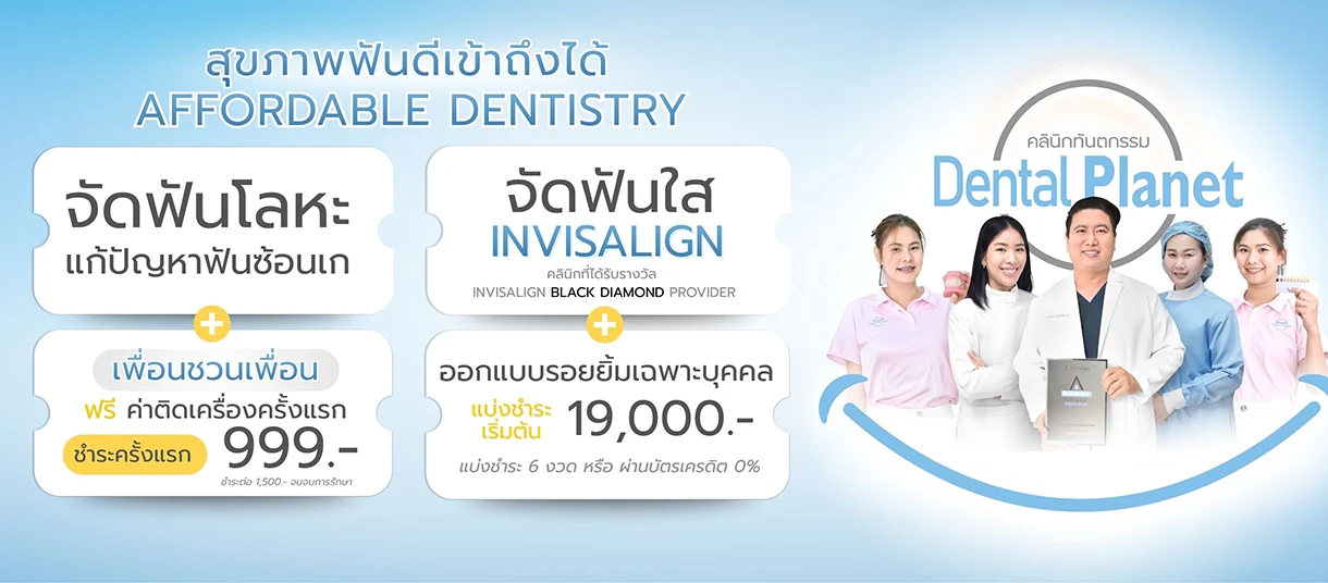 โปรโมชั่นทำฟัน จัดฟันใส