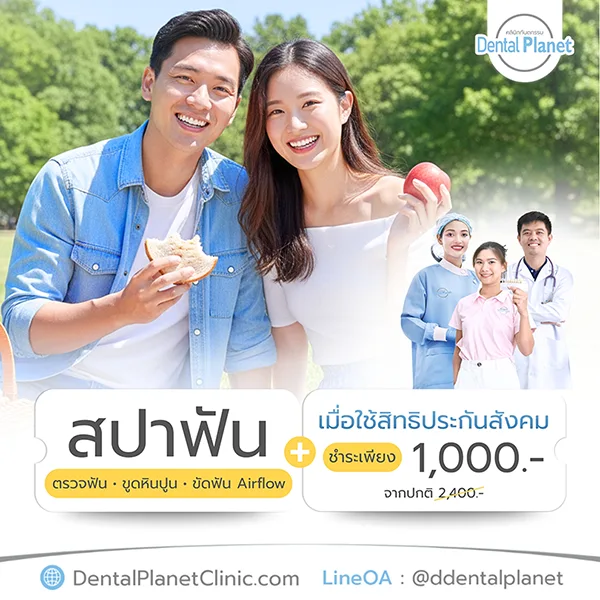 โปรโมชั่นสปาฟันขาว