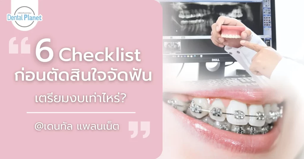6 Checklist ก่อนจัดฟัน 2569 ที่ Dental Planet