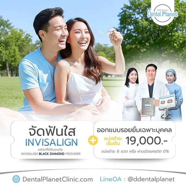 โปรโมชั่นจัดฟันแบบใส