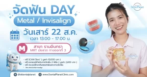 โปรโมชั่น Metal & invisalign รามอินทรา