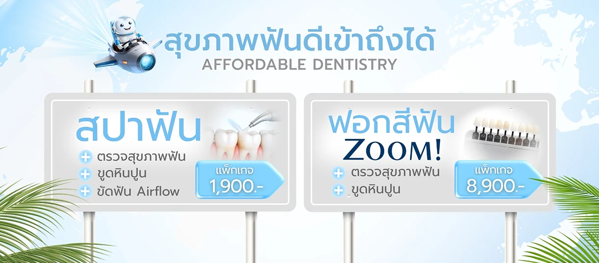 โปรโมชั่นทำฟัน สปาฟันขาว