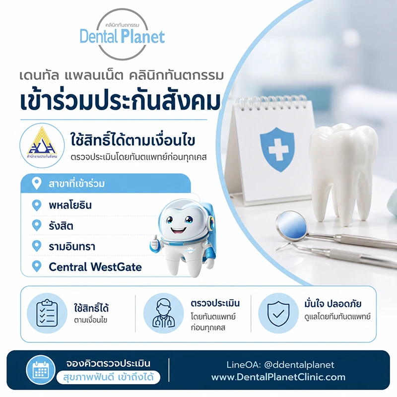 ทำฟัน ประกันสังคมที่ไหนดี