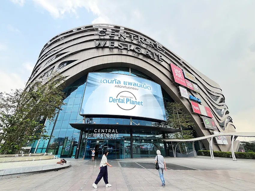 คลินิกทำฟัน เซ็นทรัล เวสต์เกต ใกล้บ้านคุณ
