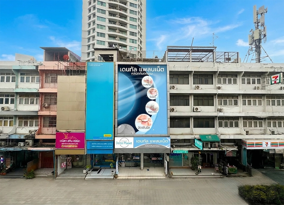 คลินิกทำฟัน หน้าศุภาลัย ปาร์ค คอนโด พหลโยธิน 21