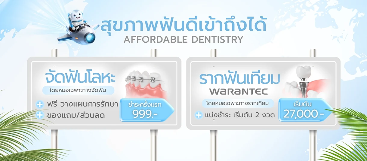 โปรโมชั่นทำรากเทียม ทำฟัน ใกล้บ้าน