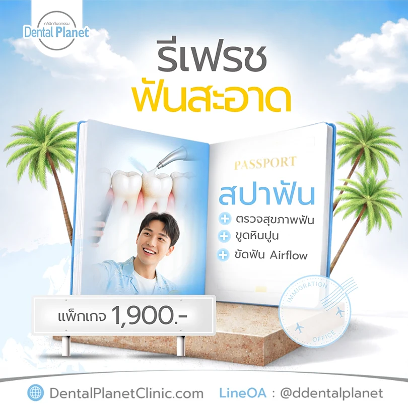 โปรโมชั่นสปาฟันขาว