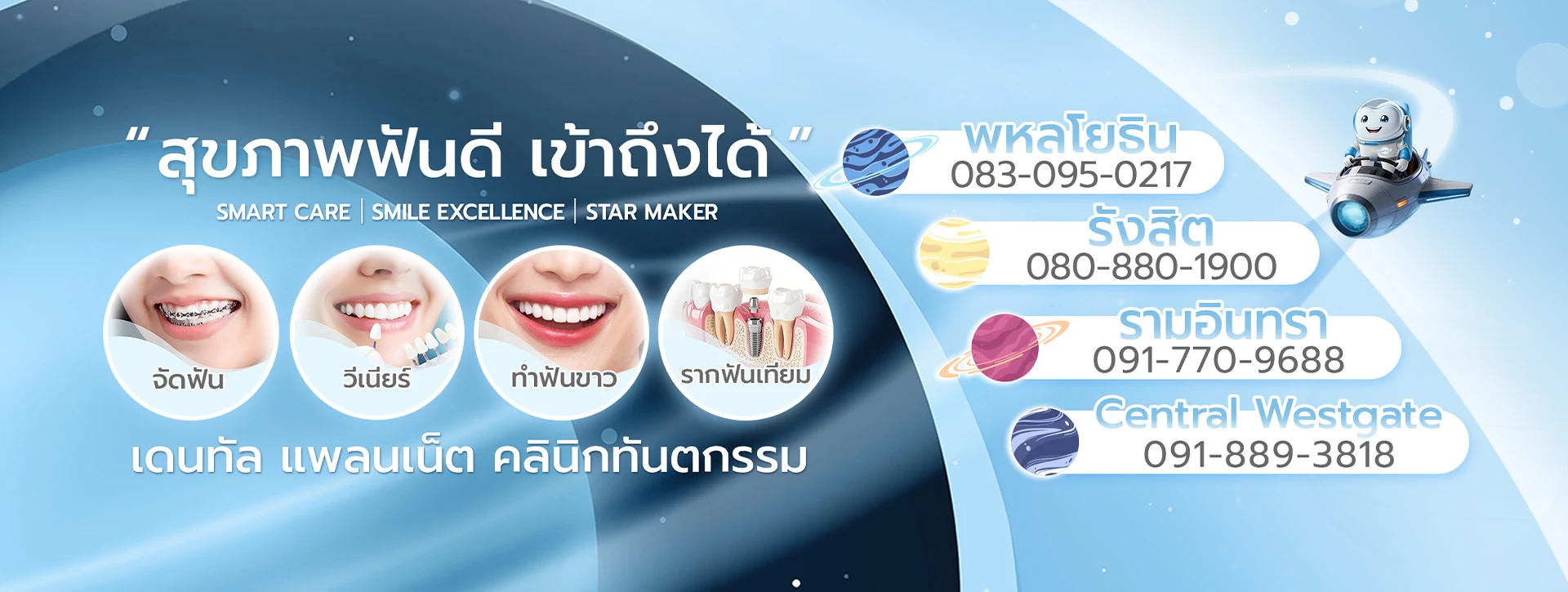 เดนทัล แพลนเน็ต คลินิกทันตกรรม