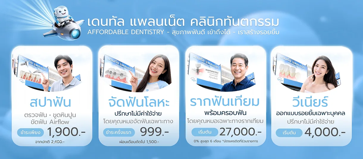 โปรโมชั่นทำฟัน ใกล้บ้าน