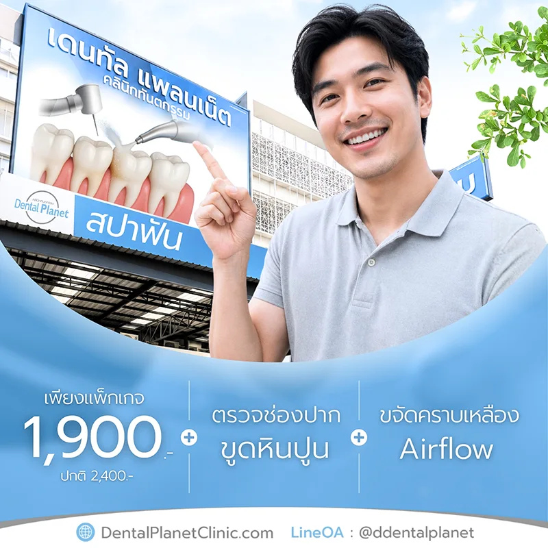 โปรโมชั่นทำฟัน สปาฟันขาว