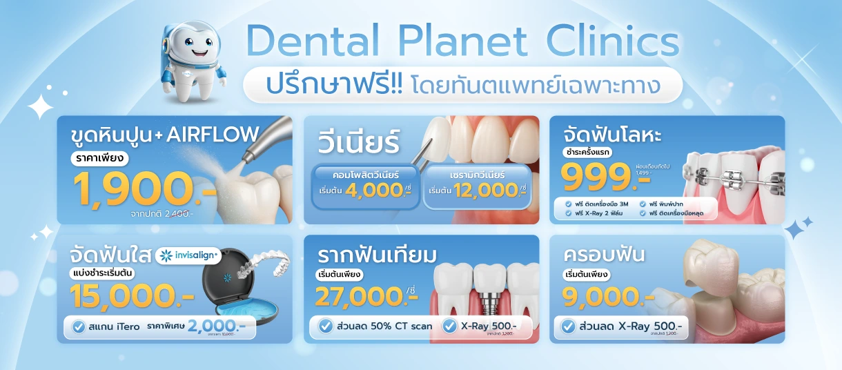 โปรโมชั่นทำฟัน ใกล้บ้าน