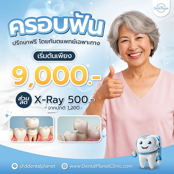 โปรโมชั่นครอบฟัน แก้ฟันแตก