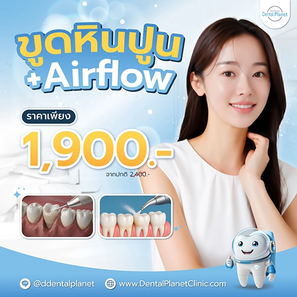โปรโมชั่นทำฟัน สปาฟันขาว