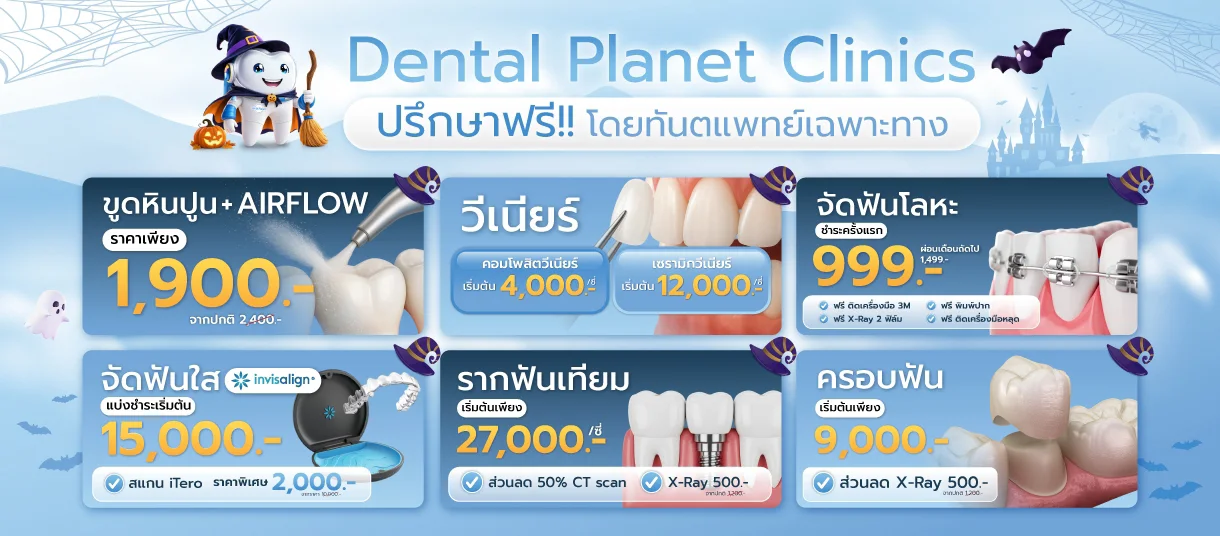 โปรโมชั่นทำฟัน ใกล้บ้าน
