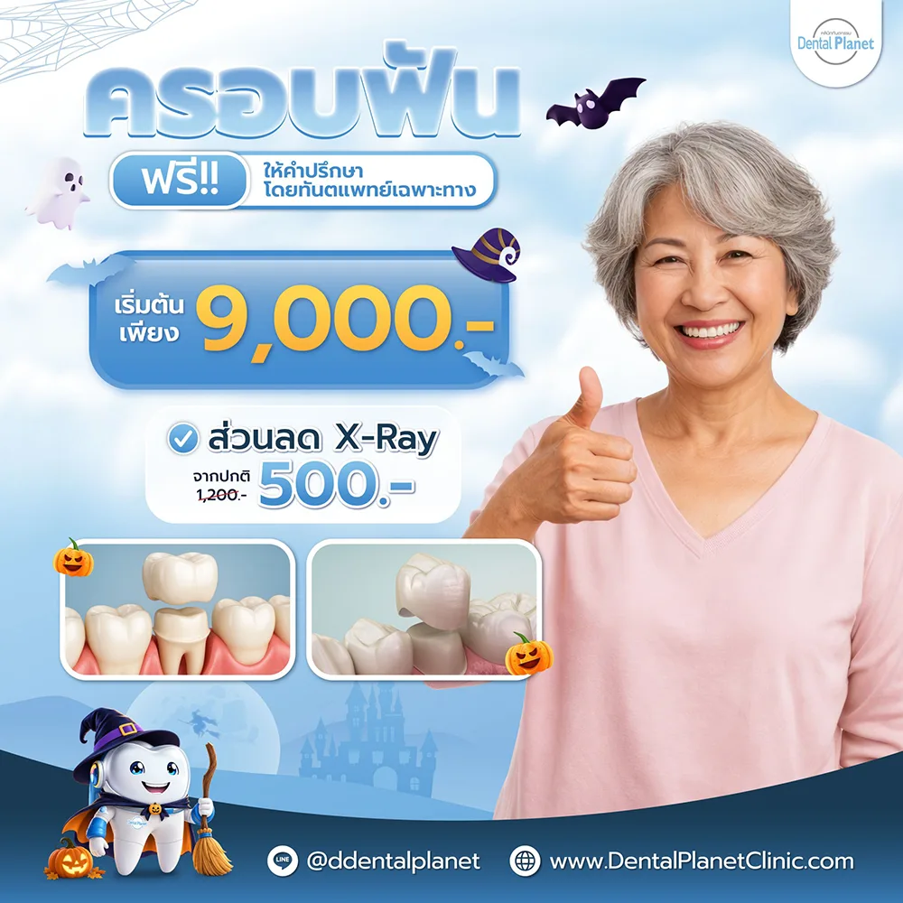 โปรโมชั่นครอบฟัน แก้ฟันแตก