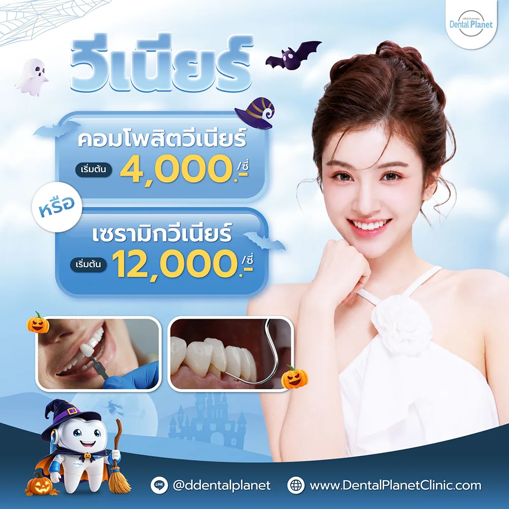 โปรโมชั่นวีเนียร์ ฟันสวย