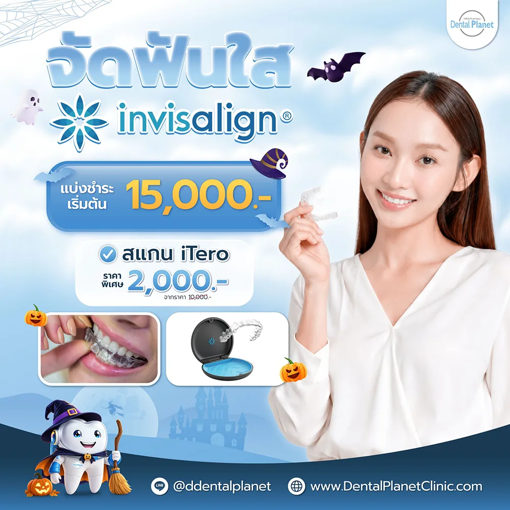 โปรโมชั่นจัดฟันใส Invisalign