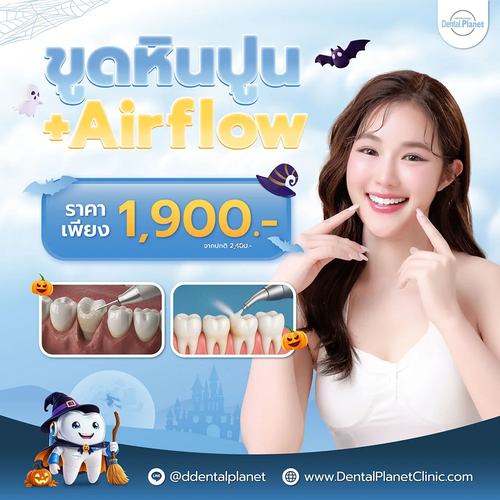 โปรโมชั่นทำฟัน สปาฟันขาว