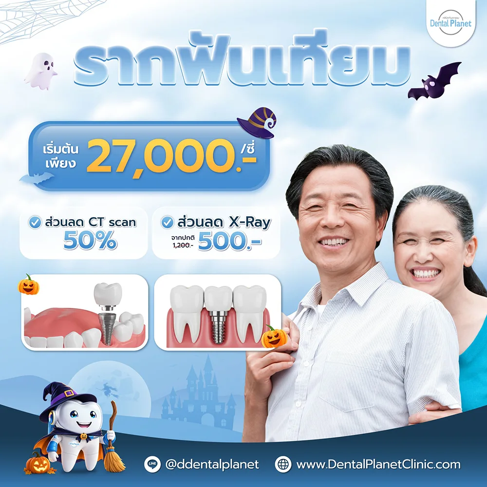 โปรโมชั่นทำรากเทียม ทำฟัน ใกล้บ้าน